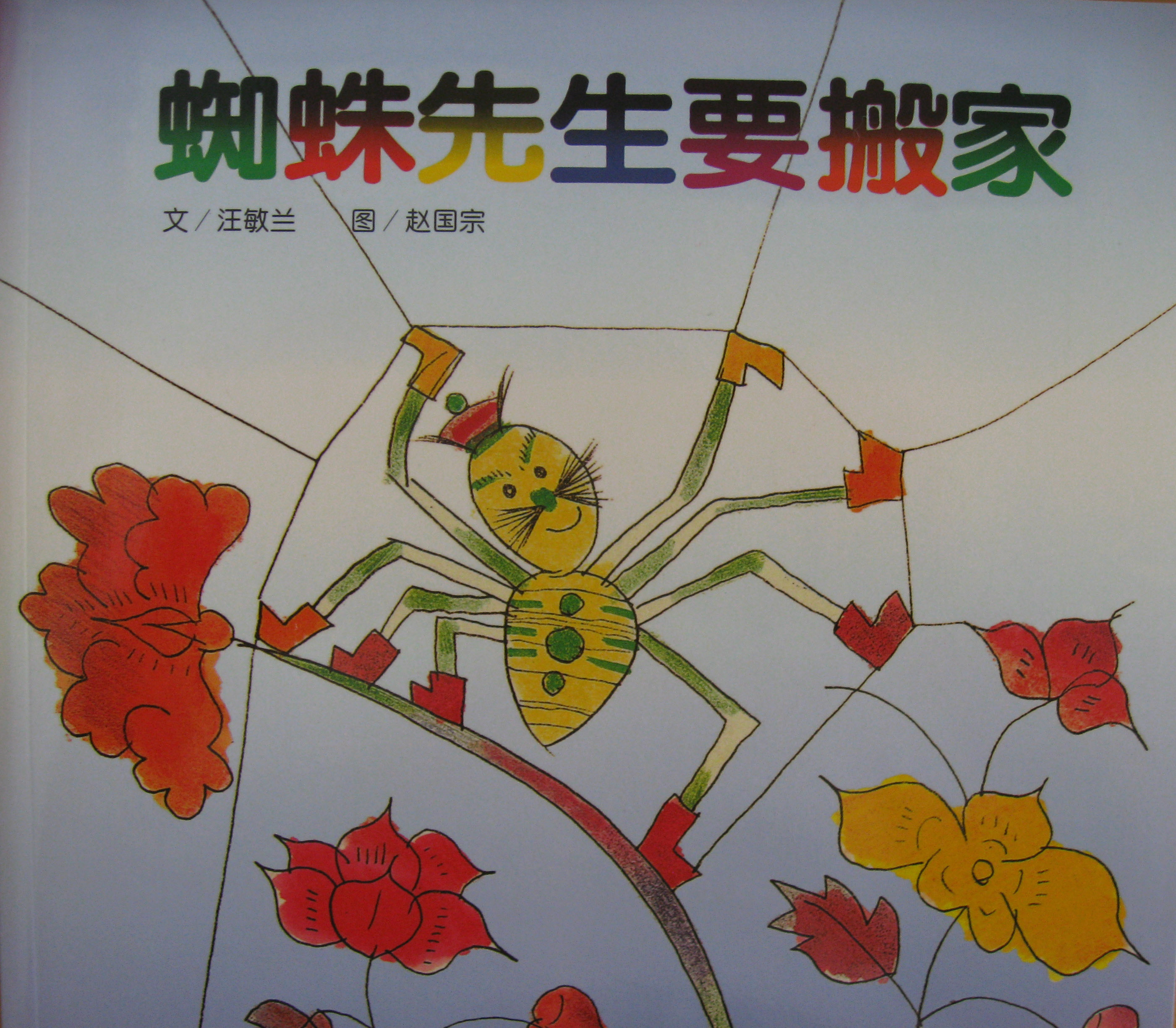 蜘蛛先生要搬家 (01),绘本,绘本故事,绘本阅读,故事书,童书,图画书,课外阅读